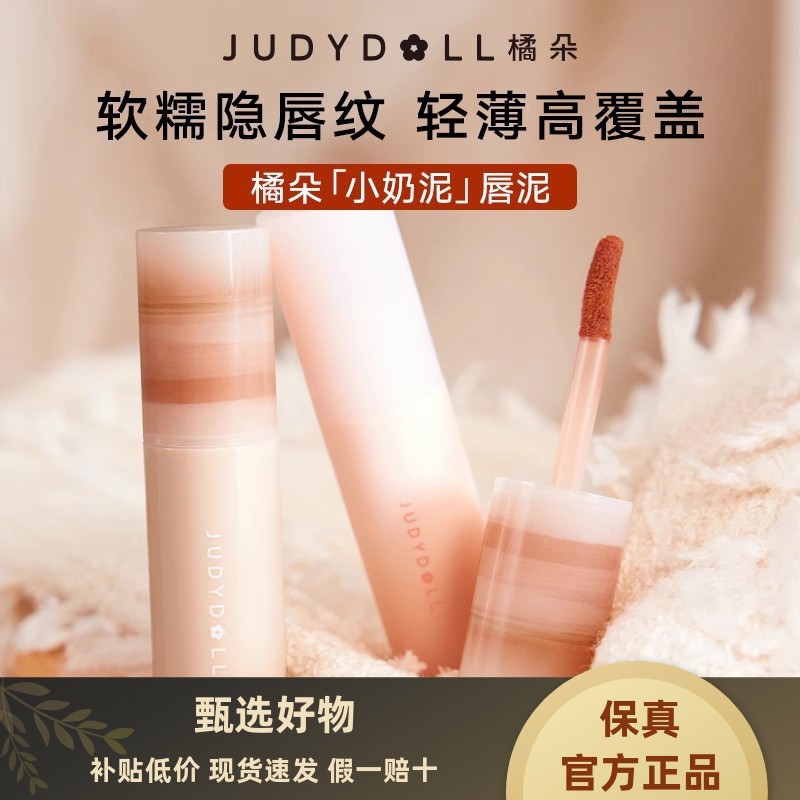 Judydoll橘朵唇泥小奶泥显色正品