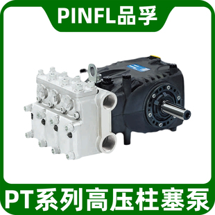 高压清洗车高压泵 德国品孚PINFL柱塞泵 洗扫车PT40三柱塞增压泵