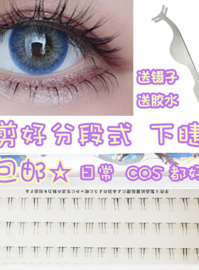 cos已剪开分段式下睫毛