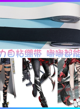 包邮！弹力带胶黑白色绷带明日方舟EVA原神星穹铁道cos胶布