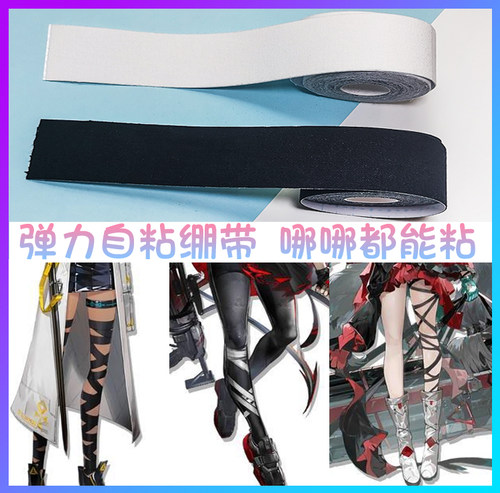包邮弹力带胶白色明日方舟cos