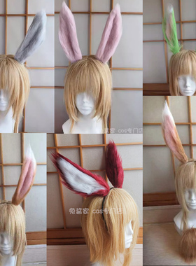 FF14兔兔族cos兔耳朵尾巴定做 可换色