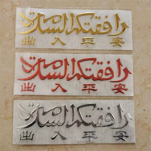 穆斯林3d立体汽车保平安个性文字车贴回族装饰用品出入平安新年
