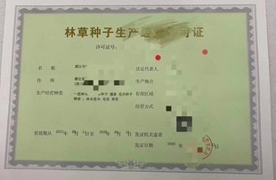 林草种子注册执照农药兽药个体生产个体经营农作物种子许可证备案