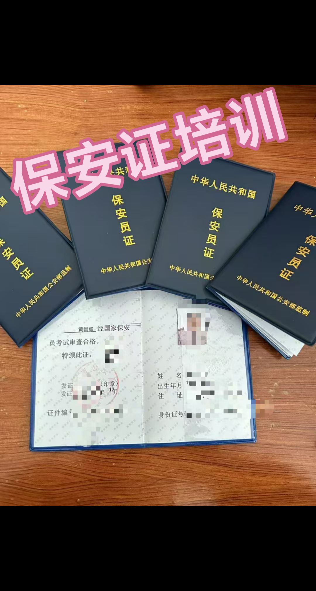 保安员培训包下证官网可查保安证山东贵州广西山西广东新疆甘肃 9