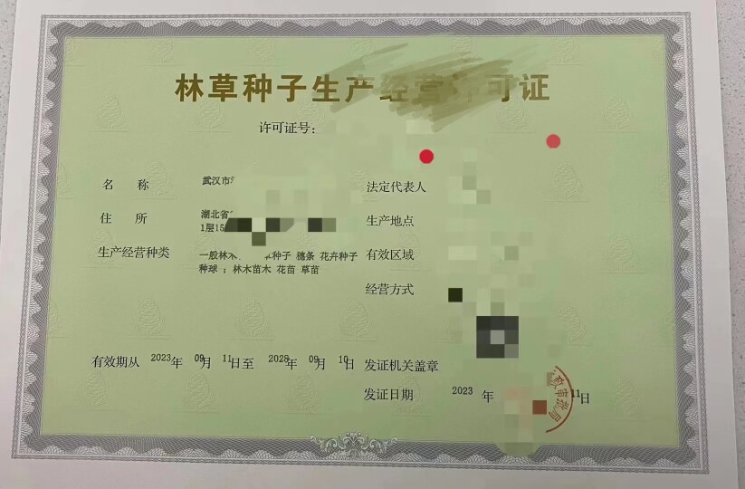 全国林木草种子兽药农药电商经营个体公司工商户营业执照许可证图片