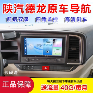 陕汽德龙X5000X3000 大屏导航一体机高清四路监控倒车影像全景