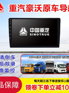 HOWO豪沃轻卡悍将统帅TX豪瀚T5GT7H大屏安卓导航高清倒车四路监控