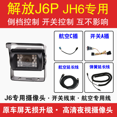 解放JH6J6P升级倒车后视