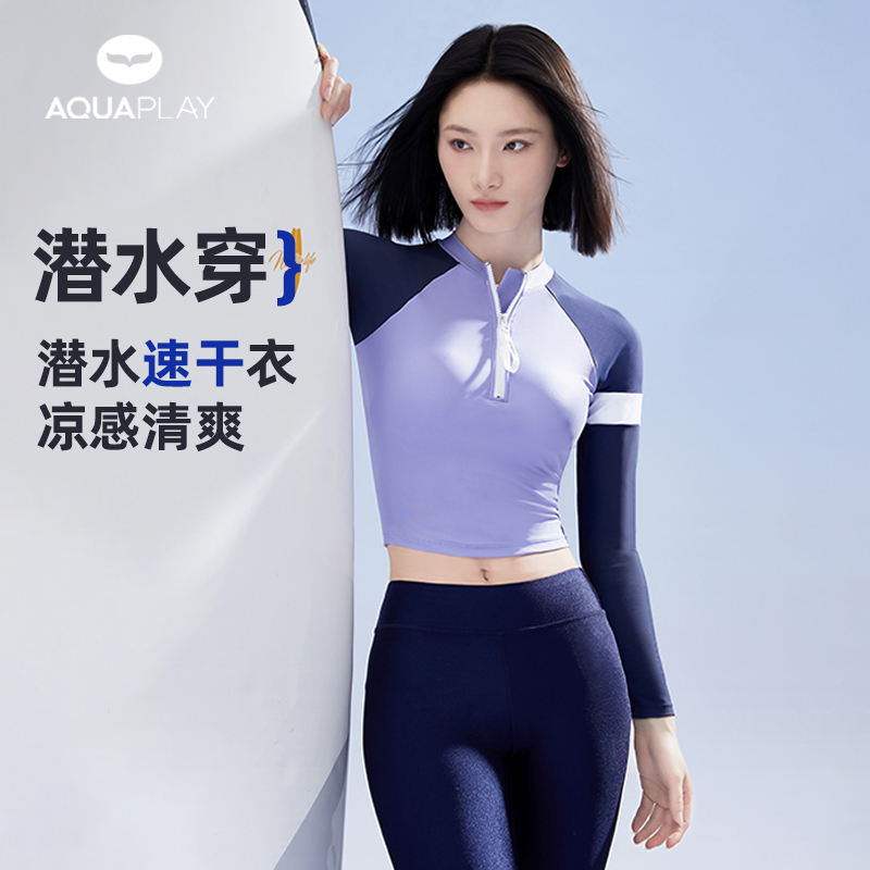 AquaPlay长袖运动速干衣游泳衣女士专业健身夏季潜水服冲浪服套装