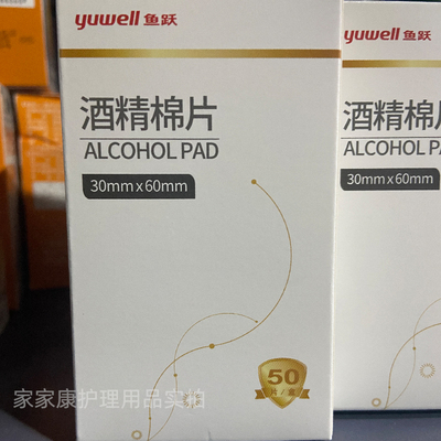 鱼跃酒精消毒棉片百分之75手机家用消毒独立包装