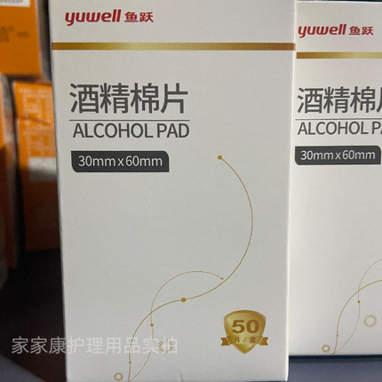 鱼跃酒精消毒棉片百分之75手机家用消毒独立包装