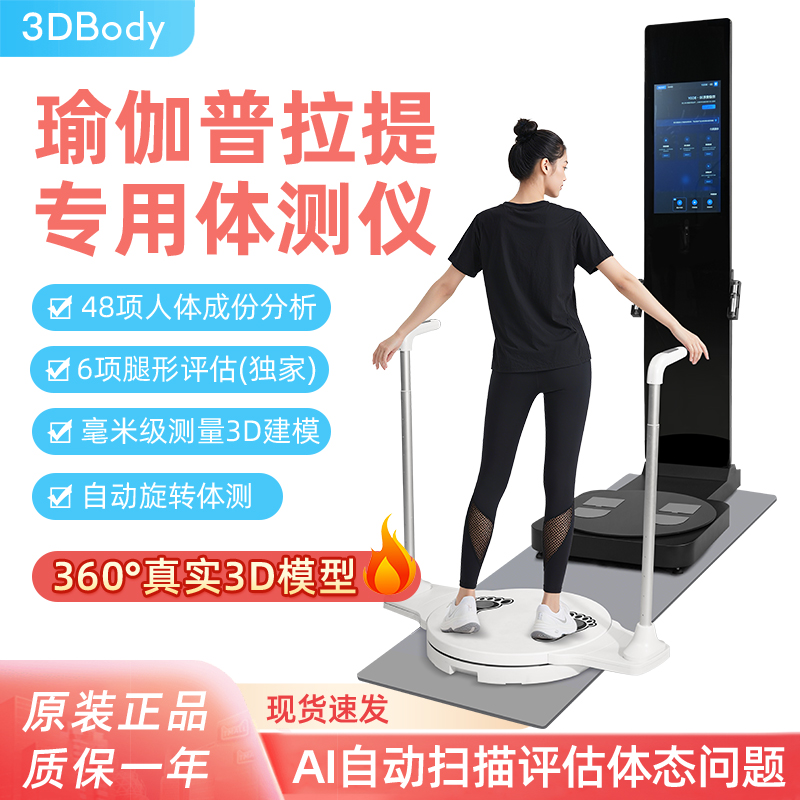 麦仕特3d智能体测仪健身房专用瑜伽普拉提身体成分ai体态仪体测仪