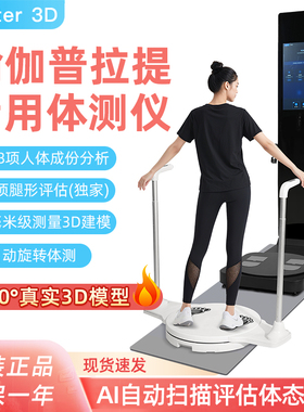 麦仕特3DMaster-VA智能体测仪健身房专用医院康复瑜伽普拉提测ai