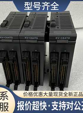 正品KV-C64XC/C64TC/C64TD/C64TA/C64XA可编程控制器议价