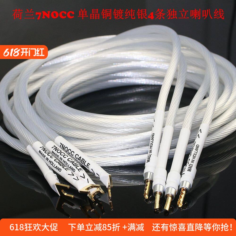 荷兰进口7NOCC单晶铜镀纯银音响线4条独立HiFi功放胆机喇叭连接线