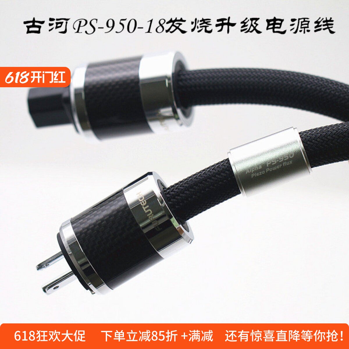 日本古河PS-950-18发烧级电源线 HiFi音响功放胆机美标电源升级线