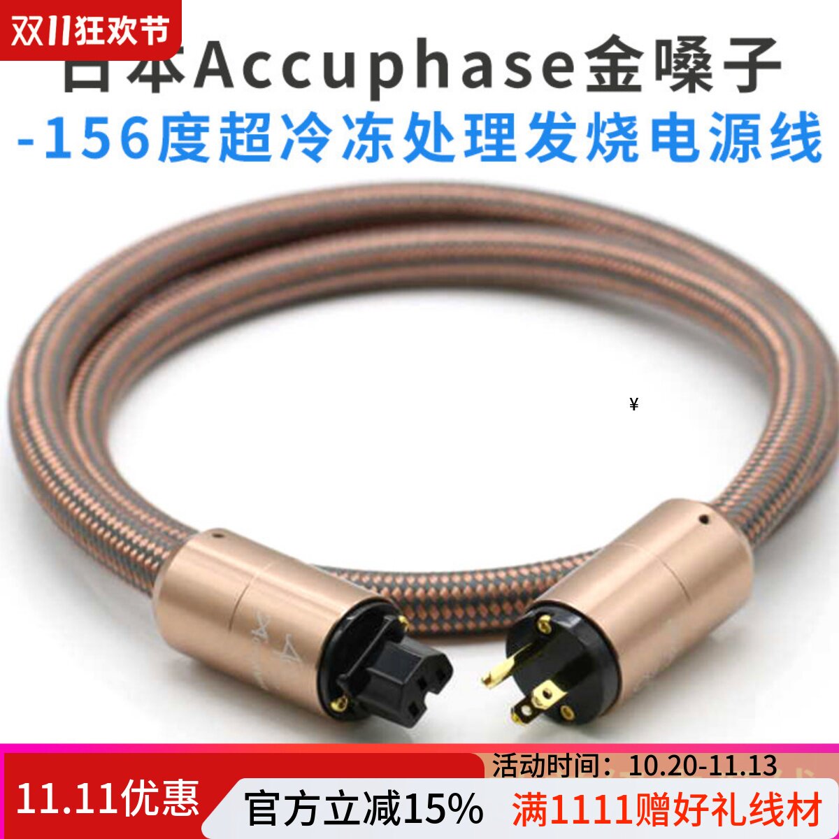 日本Accuphase金嗓子发烧音响线材金属HIFI发烧级美标国标电源线