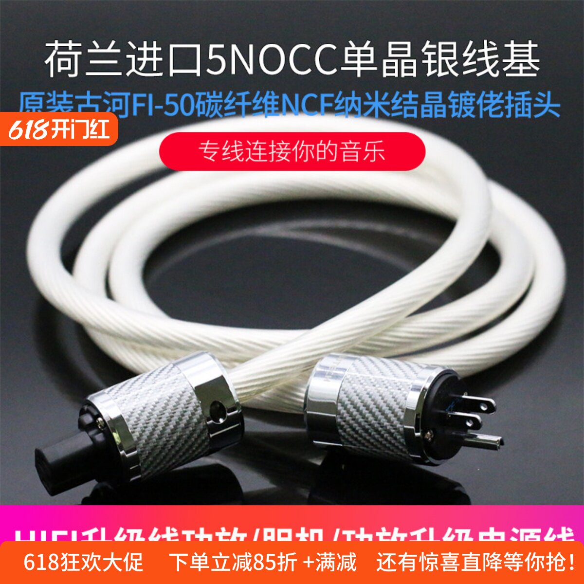 原装荷兰进口7NOCC单晶铜镀银发烧音响胆机hifi功放国美标电源线