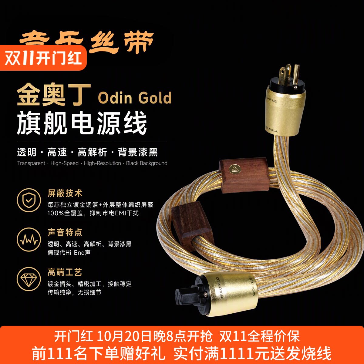 音乐丝带金奥丁发烧电源线