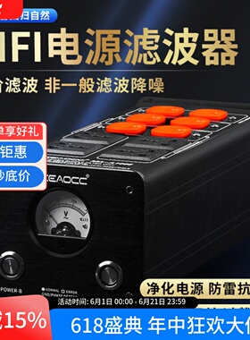 MEEAOCC二阶HIFI电源滤波器MA-A1006抗干扰防雷降噪发烧音响排插