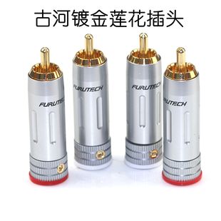 日本古河 FP-160纯铜镀金莲花插头发烧音频信号线 RCA插头AV头