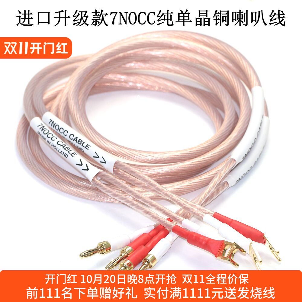 7NOCC纯单晶铜喇叭线HiFi音箱线