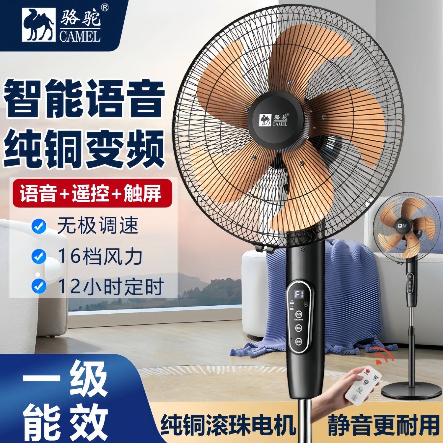 骆驼变频落地扇一级能效电风扇家用定时无刷语音节能遥控立式宿舍