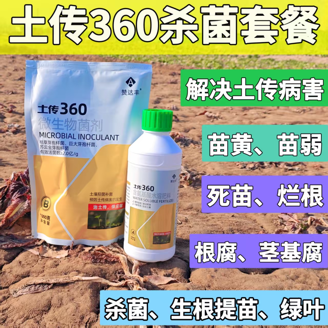 土传360AB套餐 土传360 专注土传病害 根腐病 茎基腐 真细菌病害