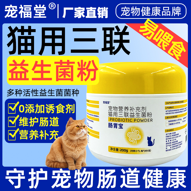 宠物猫用健康营养补充剂腹泻呕吐便秘调理肠胃宝猫咪三联益生菌粉