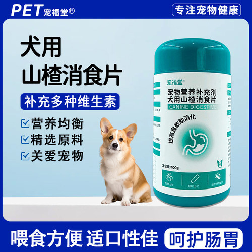 狗狗健胃消食片山楂开胃增肥增强食欲助消化宠物不吃饭犬用厌食片