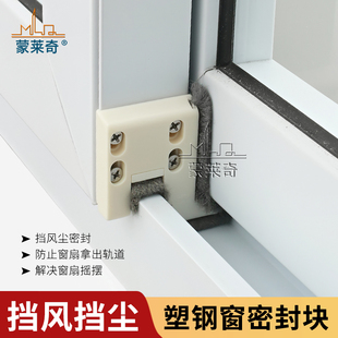 蒙莱奇塑钢门窗挡风块窗户防风块 密封条推拉窗卡防尘门卡80/88型