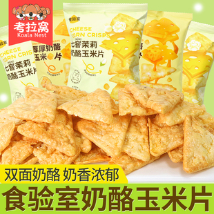 食验室奶酪玉米片实验室茉莉奶酪味办公室解馋小零食休闲食品小吃