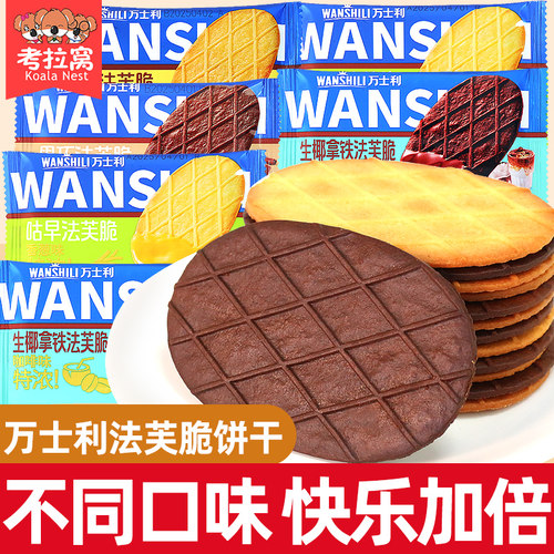 万士利法芙脆黄油巧克力薄脆饼干