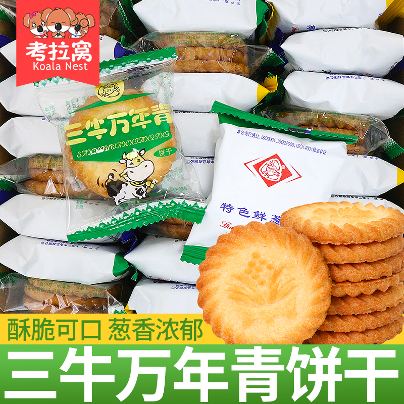 上海三牛万年青饼干老式怀旧葱香味休闲食品香葱酥性早餐饼干零食
