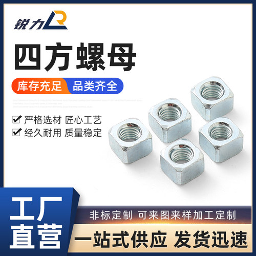 四方螺母正方形锐力M5