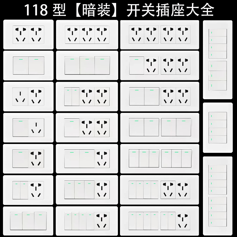 暗装开关插座五孔118型
