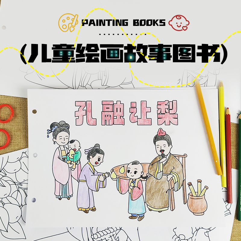 孔融让梨故事绘本儿童手工绘画图书幼儿园diy涂色自制作业
