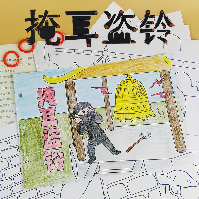 掩耳盗铃绘本儿童手工涂色故事图书幼儿园美术diy自制作业