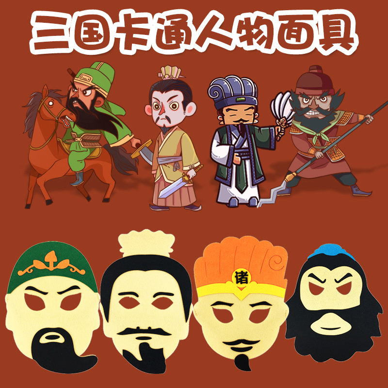卡通q版三国人物毛毡面具儿童成人舞台表演面罩头饰亲子装扮