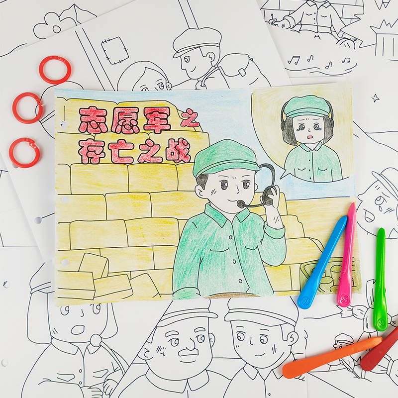 儿童涂色绘本幼儿园diy自制作业A4空白线稿志愿军之存亡之战