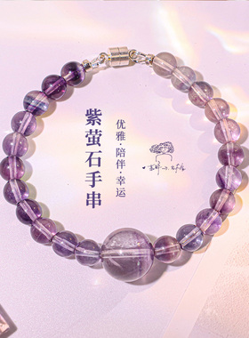 冰透紫萤石中心珠设计款手链 氛围感小众配饰生日礼物送闺蜜送礼