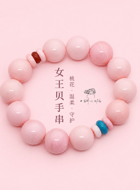 天然女王贝手串女小众设计甜美气质手链百搭转运招桃花贝母