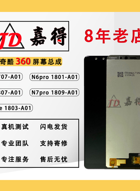 适用奇酷360N7pro屏幕总成1809 N6 N7lite显示内外屏1807寄修触摸