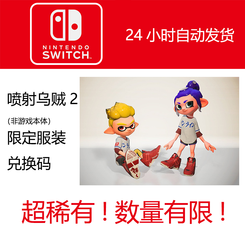 【现货秒发】Splatoon喷射战士2会员套在线会员服装兑换码