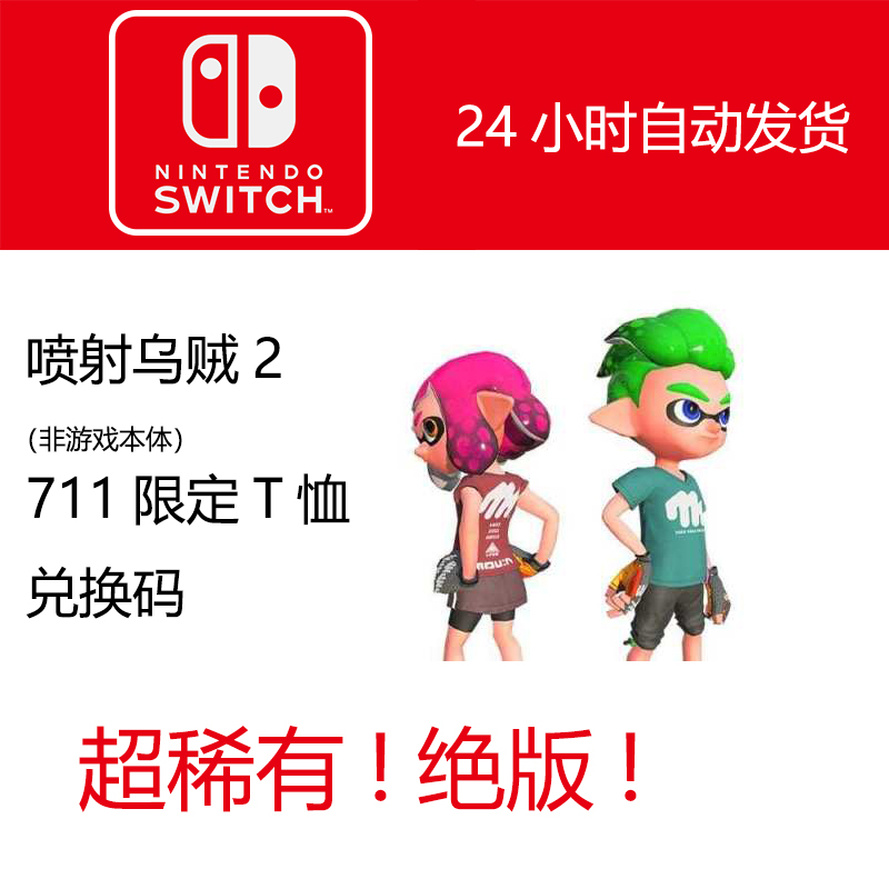 【绝版】任天堂喷射战士2 711限量特典兑换码splatoon2