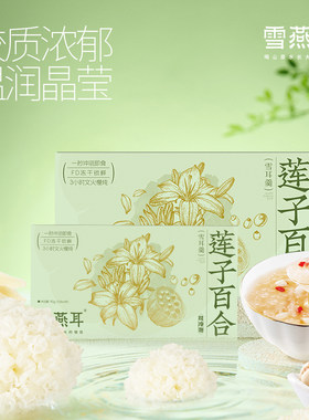 雪燕耳冻干莲子百合银耳羹90g健康代餐营养