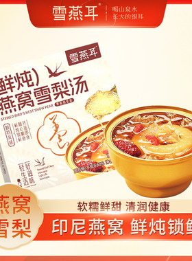 雪燕耳鲜炖燕窝雪梨汤即食免煮美味代餐252g*6碗健康