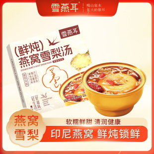 雪燕耳鲜炖燕窝雪梨汤即食免煮美味代餐252g*6碗健康