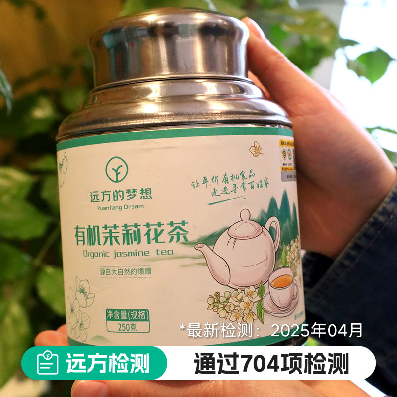 远方的梦想有机茉莉花茶婺源绿茶滋补养生饮品/炖品